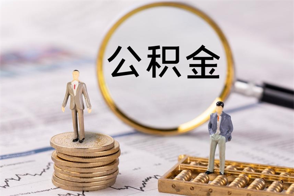 迪庆老家住房公积金（老家的公积金怎么提取）