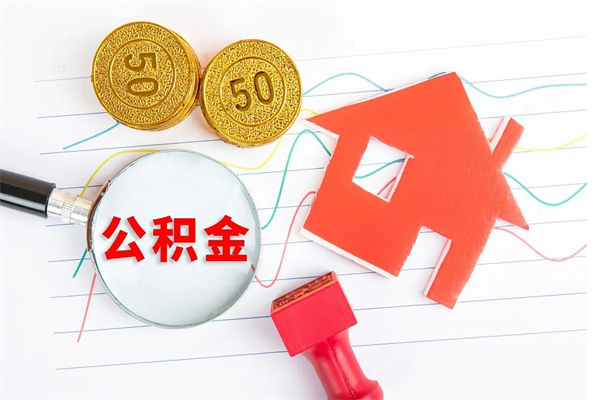 迪庆退休人员住房公积金提取流程（退休工人住房公积金提取办法）