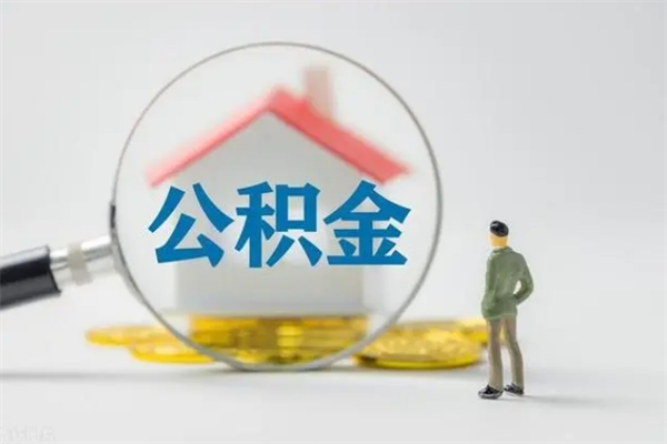 迪庆老家住房公积金（老家的公积金怎么提取）