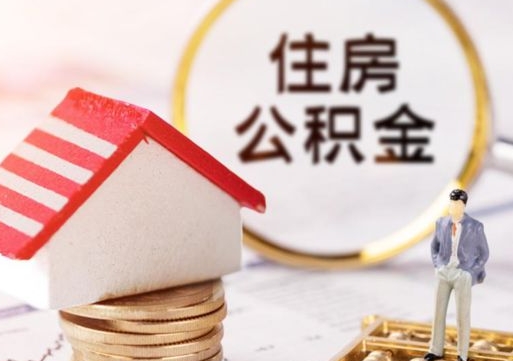 迪庆封存的住房公积金如何提取（已经封存的公积金如何提取）