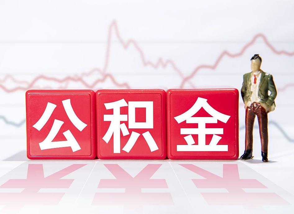 迪庆住房公积金提取（2020年公积金提取流程）