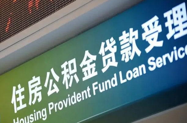 迪庆住房公积金提取（2020年公积金提取流程）