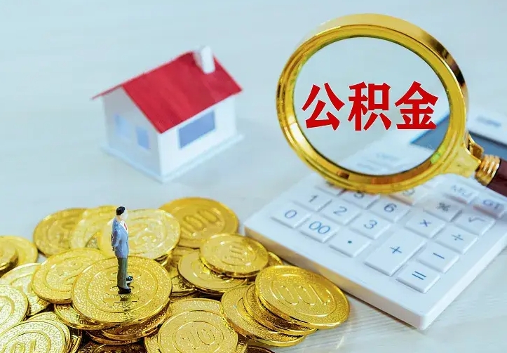 迪庆急用钱怎么把公积金取出来（急用钱怎样可以把自己的公积金取出来）