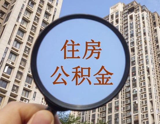迪庆个人提取公积金办法（怎样提取个人住房公积金）